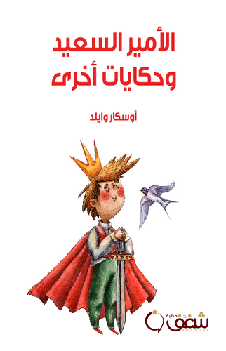 قصة الأمير السعيد وحكايات أخرى للمؤلف أوسكار وايلد